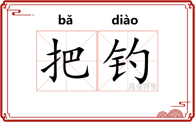 把钓 把钓