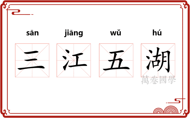 三江五湖