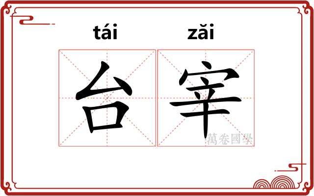 台宰 台宰