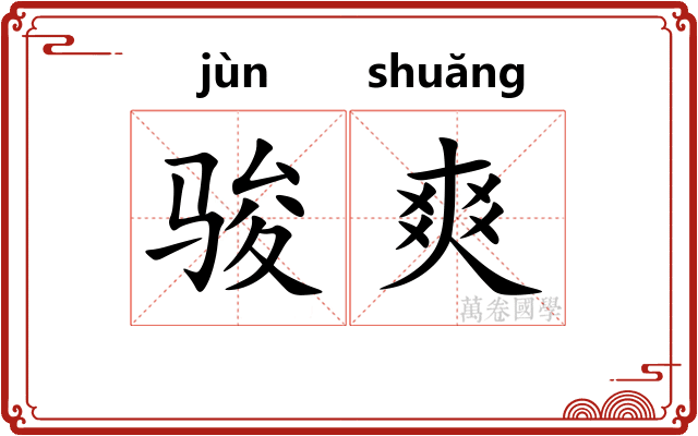 骏爽