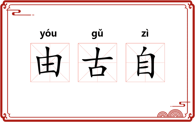 由古自 由古自