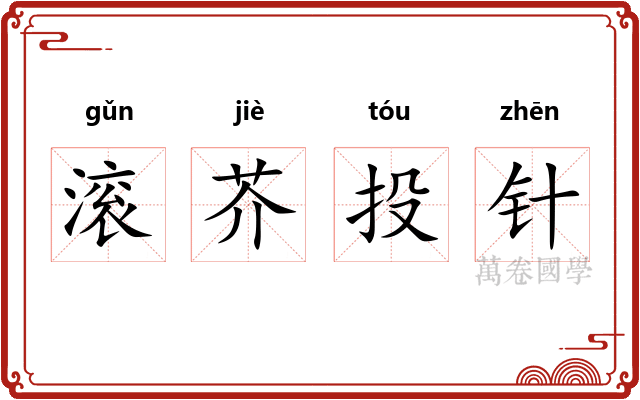 滚芥投针 滚芥投针