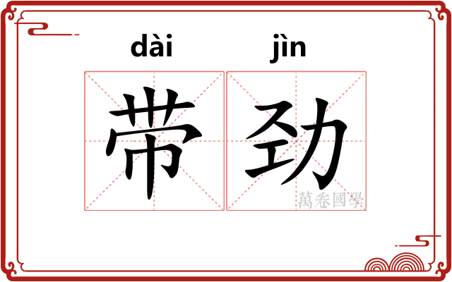 带劲