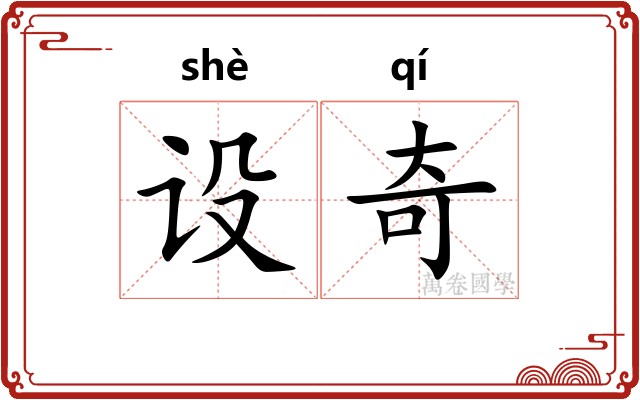 设奇 设奇
