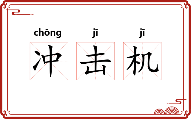 冲击机 冲击机