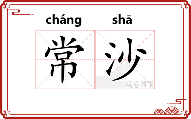 常沙