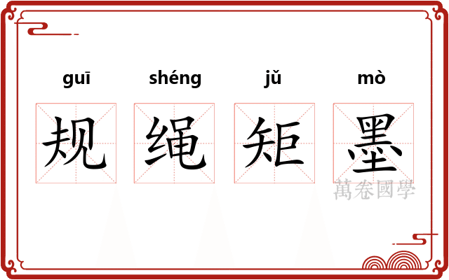 规绳矩墨