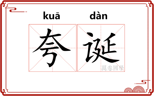 夸诞 夸诞
