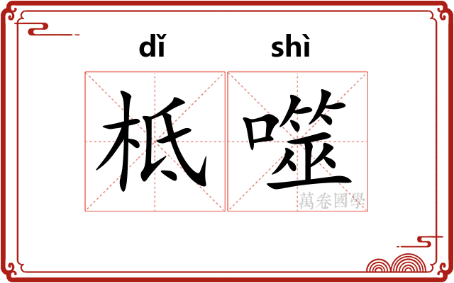 柢噬