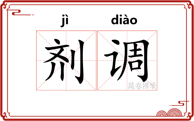 剂调