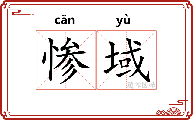 惨域