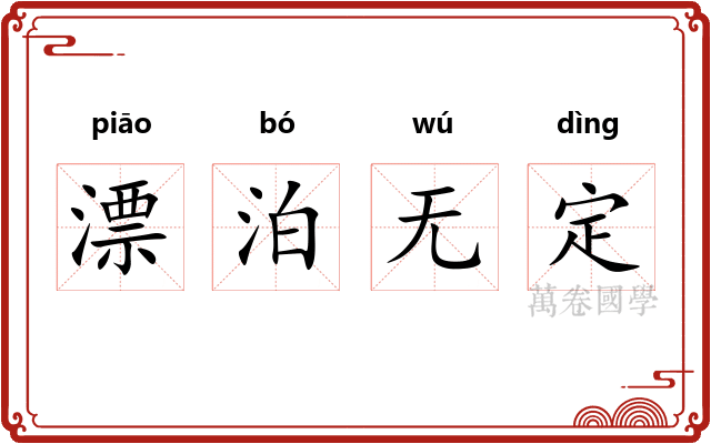 漂泊无定