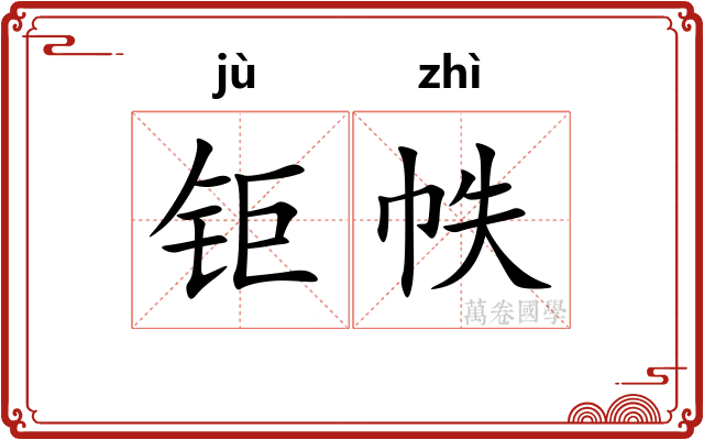 钜帙