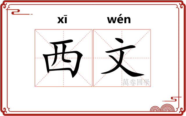 西文 西文