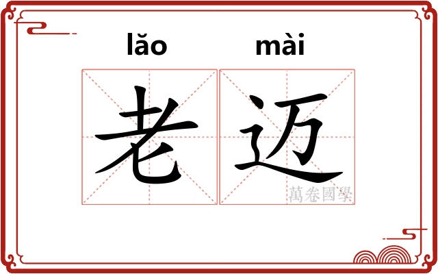 老迈