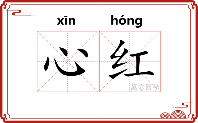 心红