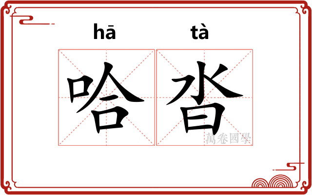 哈沓