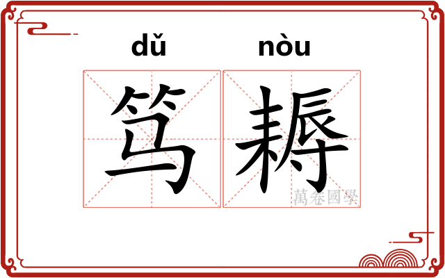 笃耨