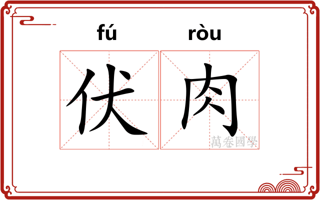 伏肉