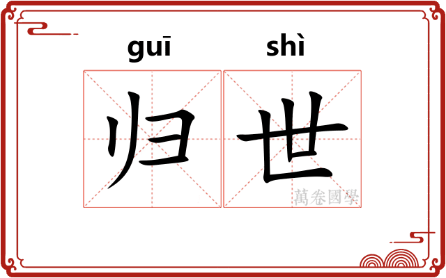 归世 归世