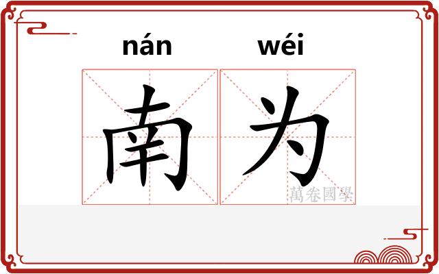 南为