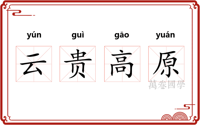 云贵高原