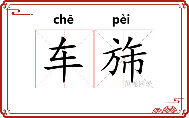 车旆