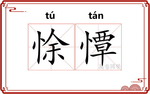 悇憛