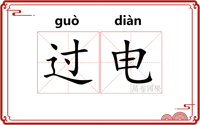过电