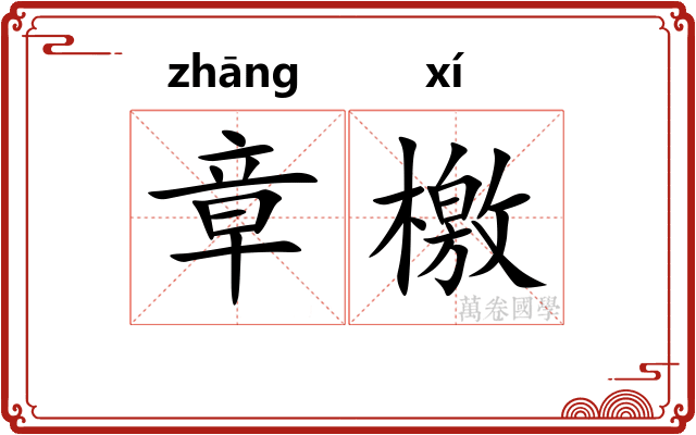 章檄
