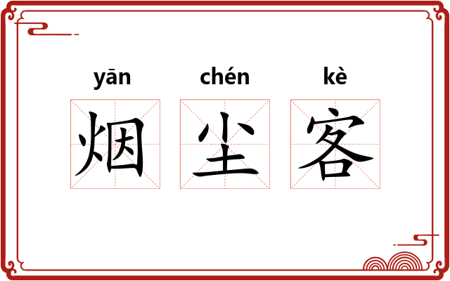 烟尘客