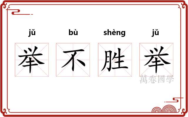 举不胜举 举不胜举