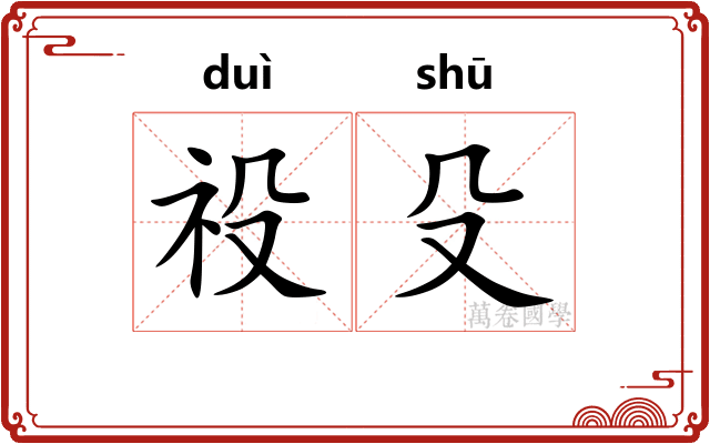 祋殳