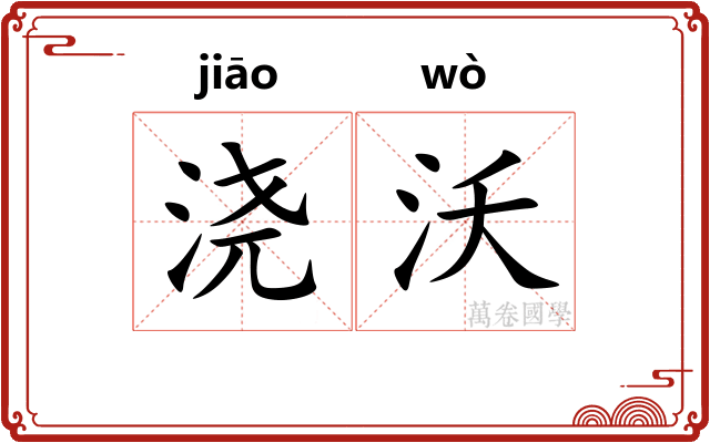 浇沃