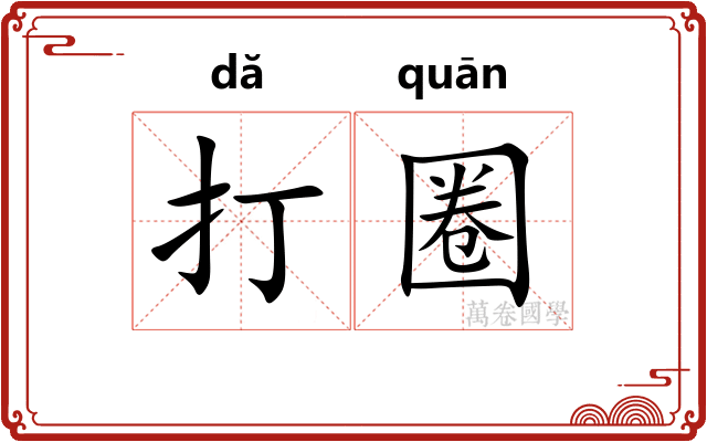 打圈