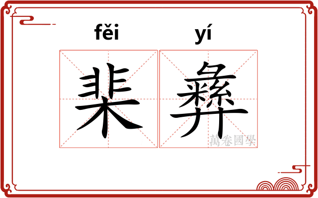 棐彝