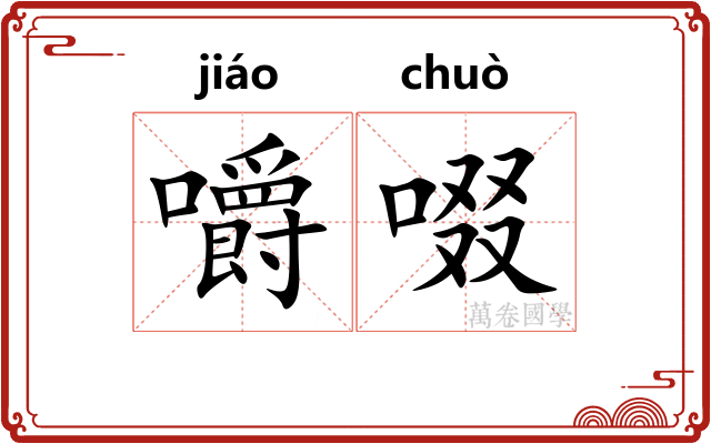 嚼啜