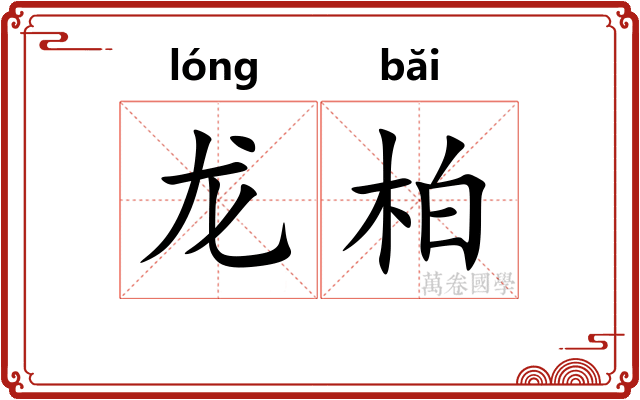 龙柏