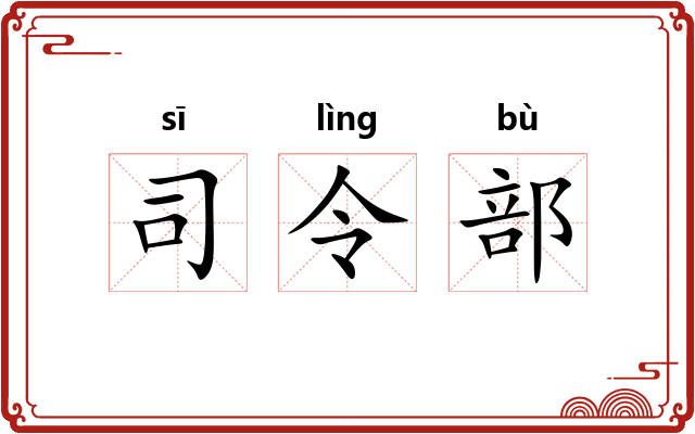 司令部 司令部