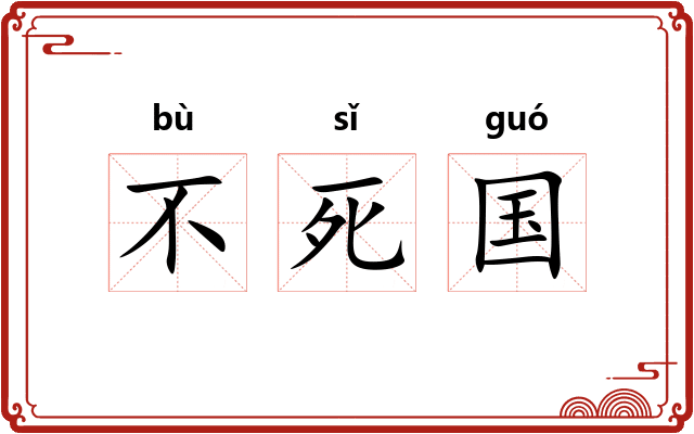 不死国 不死国