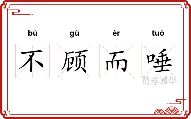 不顾而唾