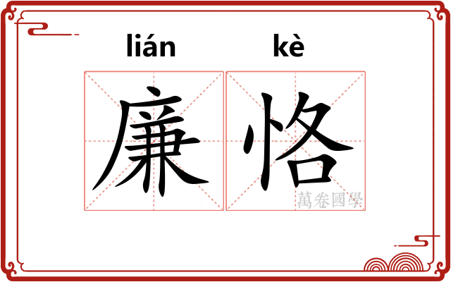 廉恪