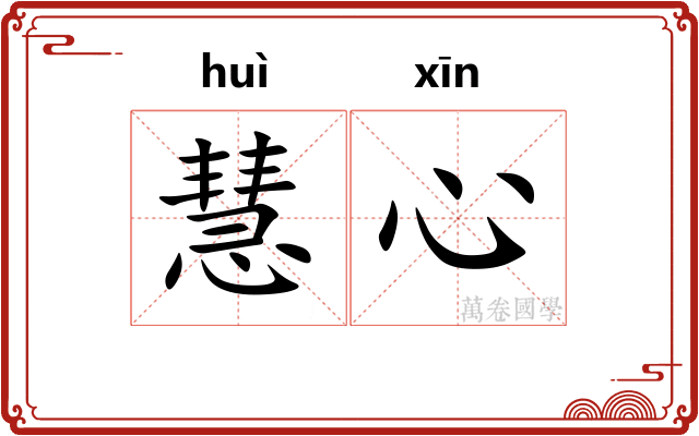 慧心