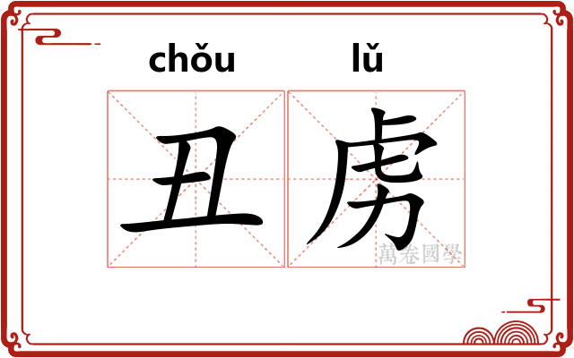 丑虏