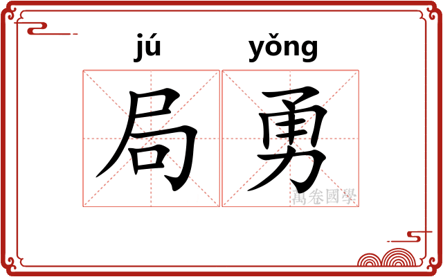局勇