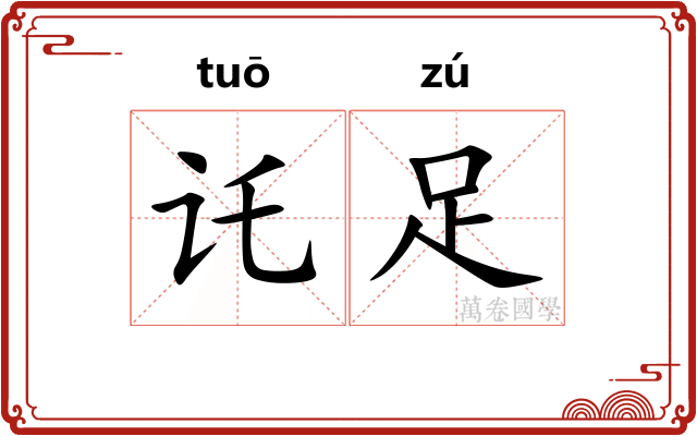 讬足