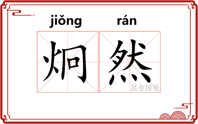 炯然 炯然