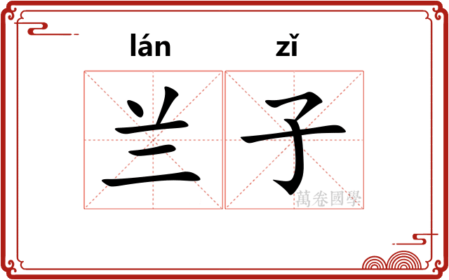 兰子