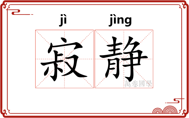 寂静