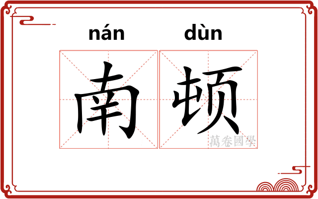 南顿